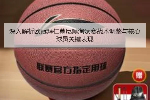 深入解析欧冠拜仁慕尼黑淘汰赛战术调整与核心球员关键表现